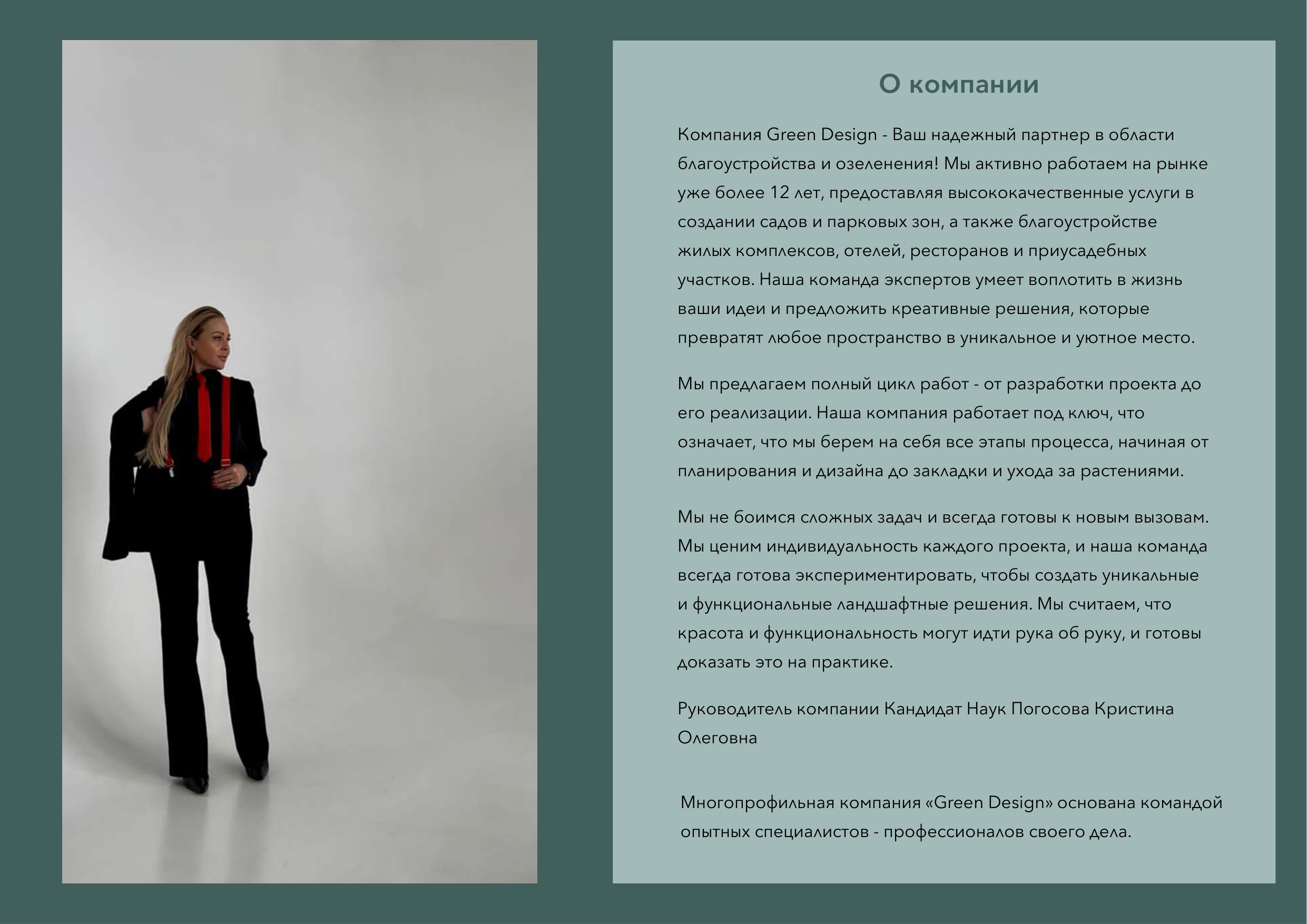 О компании Green Design